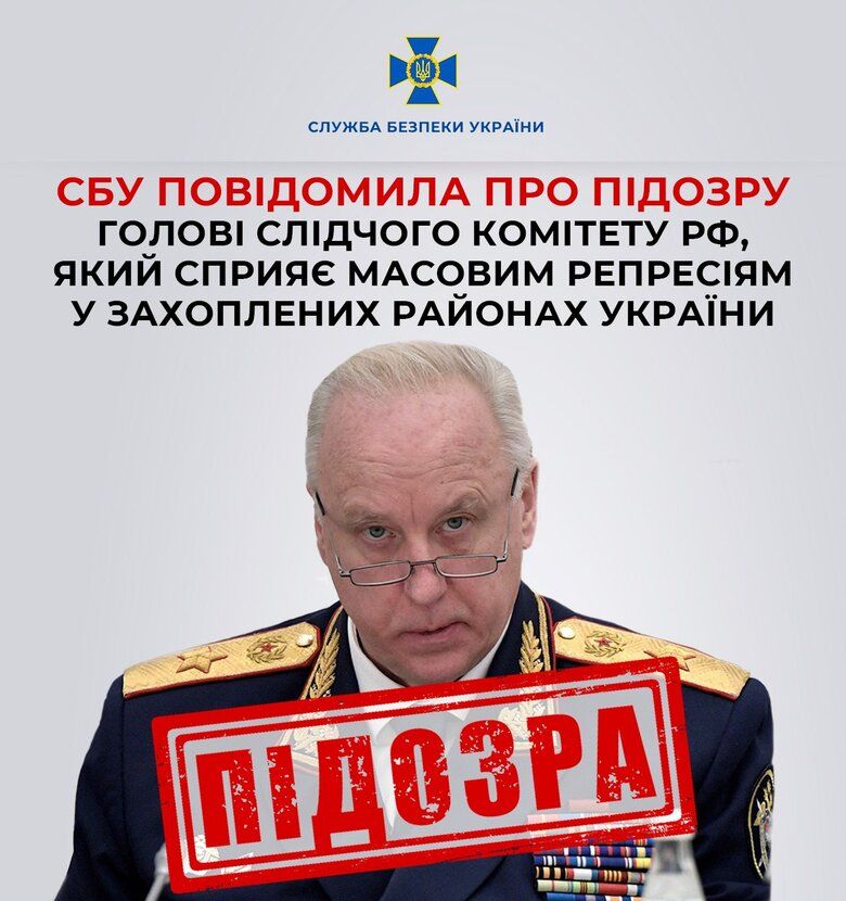 Голова слідчого комітету рф Бастрикін офіційно підозрюється у воєнних злочинах