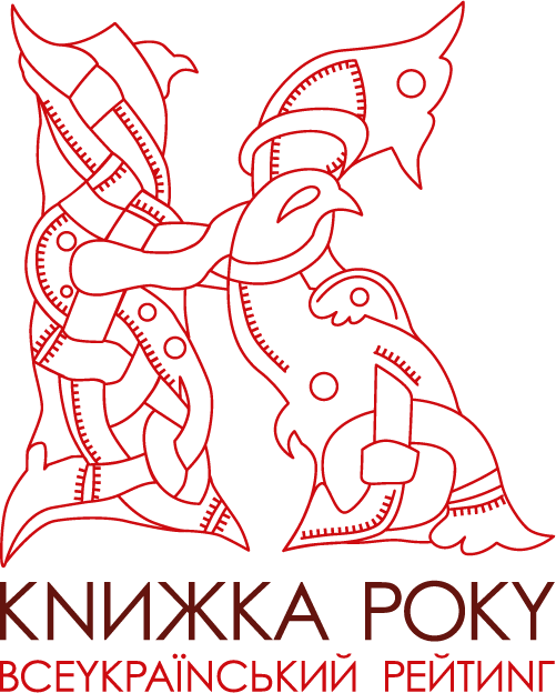 «Книжка року»-2022: які видання посіли перші рейтингові сходинки
