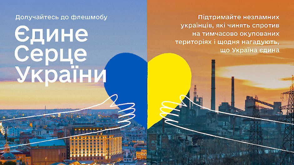 Підтримка жителів окупованих територій: в Україні стартує флешмоб «Єдине серце України»