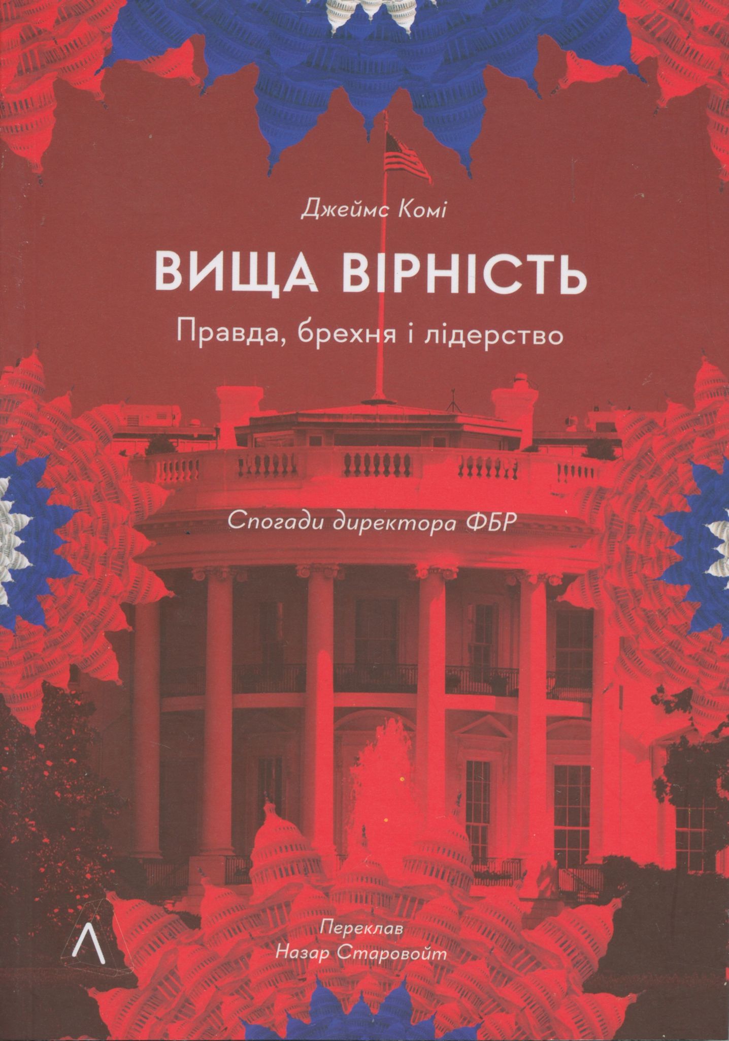 Мовчазна згода і злочинна забудькуватість: рецензія на книжку ексдиректора ФБР Джеймса Комі