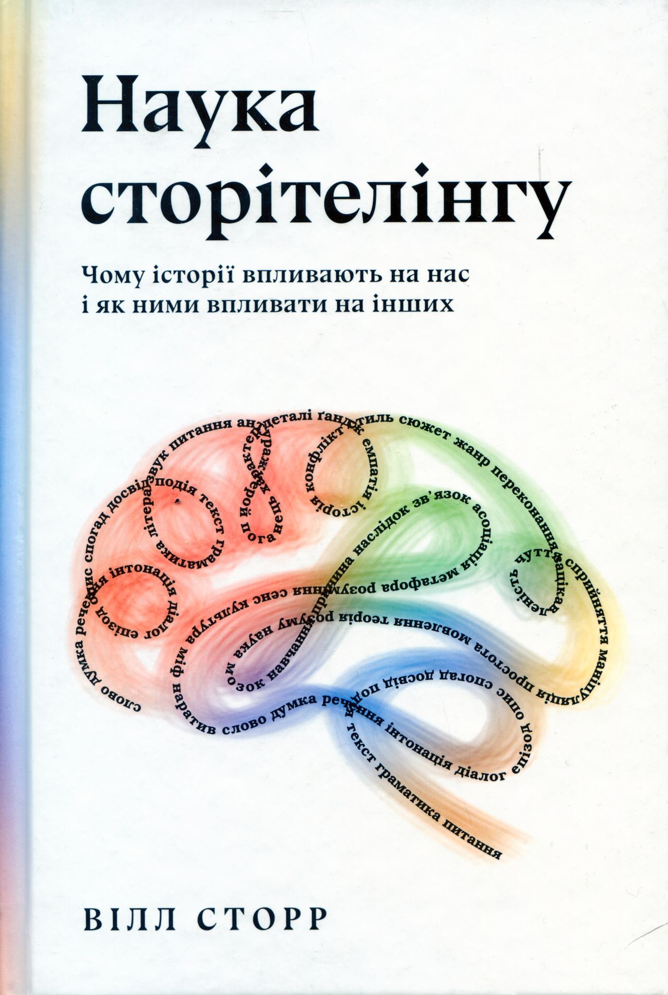 Літературознавство від підсвідомости: рецензія на книжку Вілла Сторра «Наука сторітелінгу»