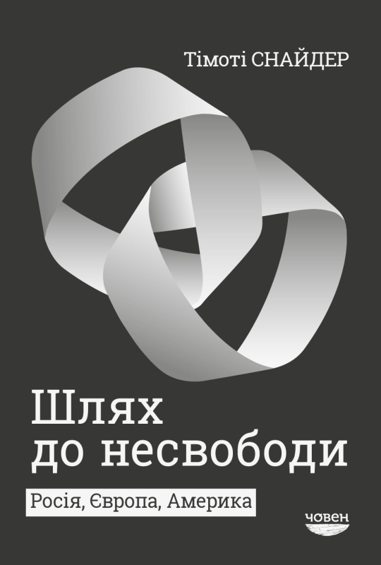 Примара вічності: діагностика задля зцілення американського історика Тімоті Снайдера