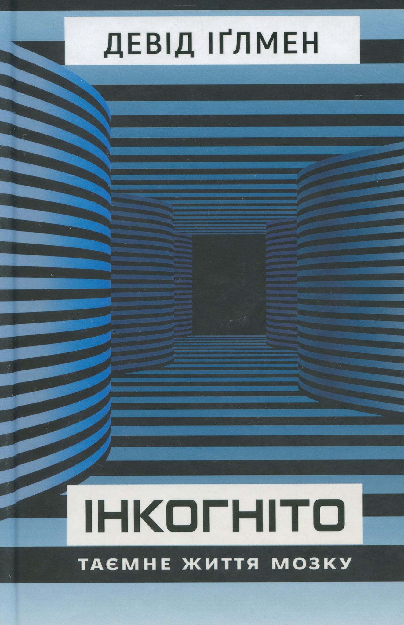 Біллі Мілліґан на прийомі у нейробіолога: рецензія на книжку «Інкогніто. Таємне життя мозку» Девіда Іґлмена