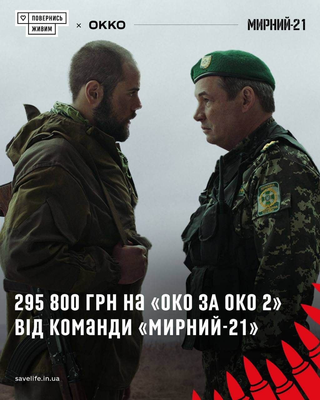 «Мирний-21»: творці фільму переказали майже 300 тис грн на зброю для ТрО