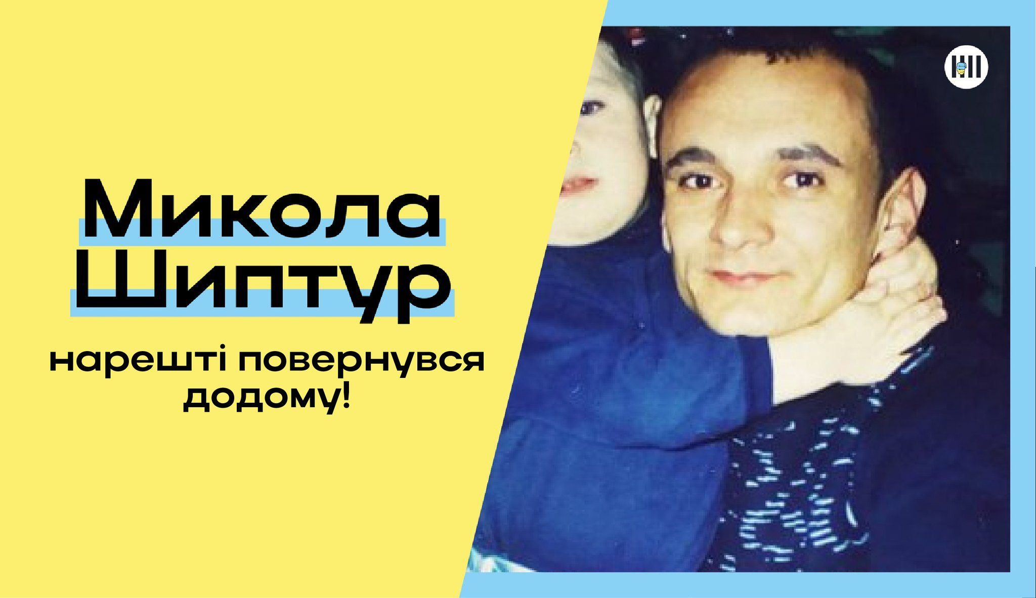 Після звільнення у березні цього року Микола Шиптур лише зараз зміг потрапити додому.