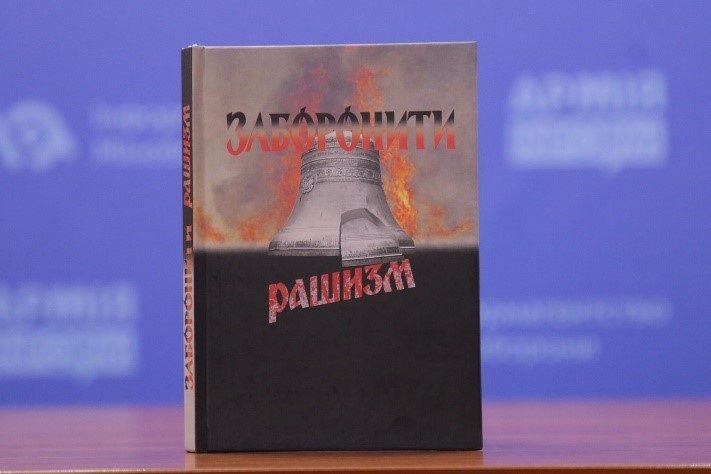 «Заборонити рашизм»: унікальне дослідження людиноненависницької ідеології росії