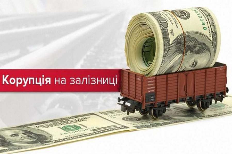 Корупція на закупівлях: в Укрзалізниці викрили новий епізод махінацій на сотні мільйонів