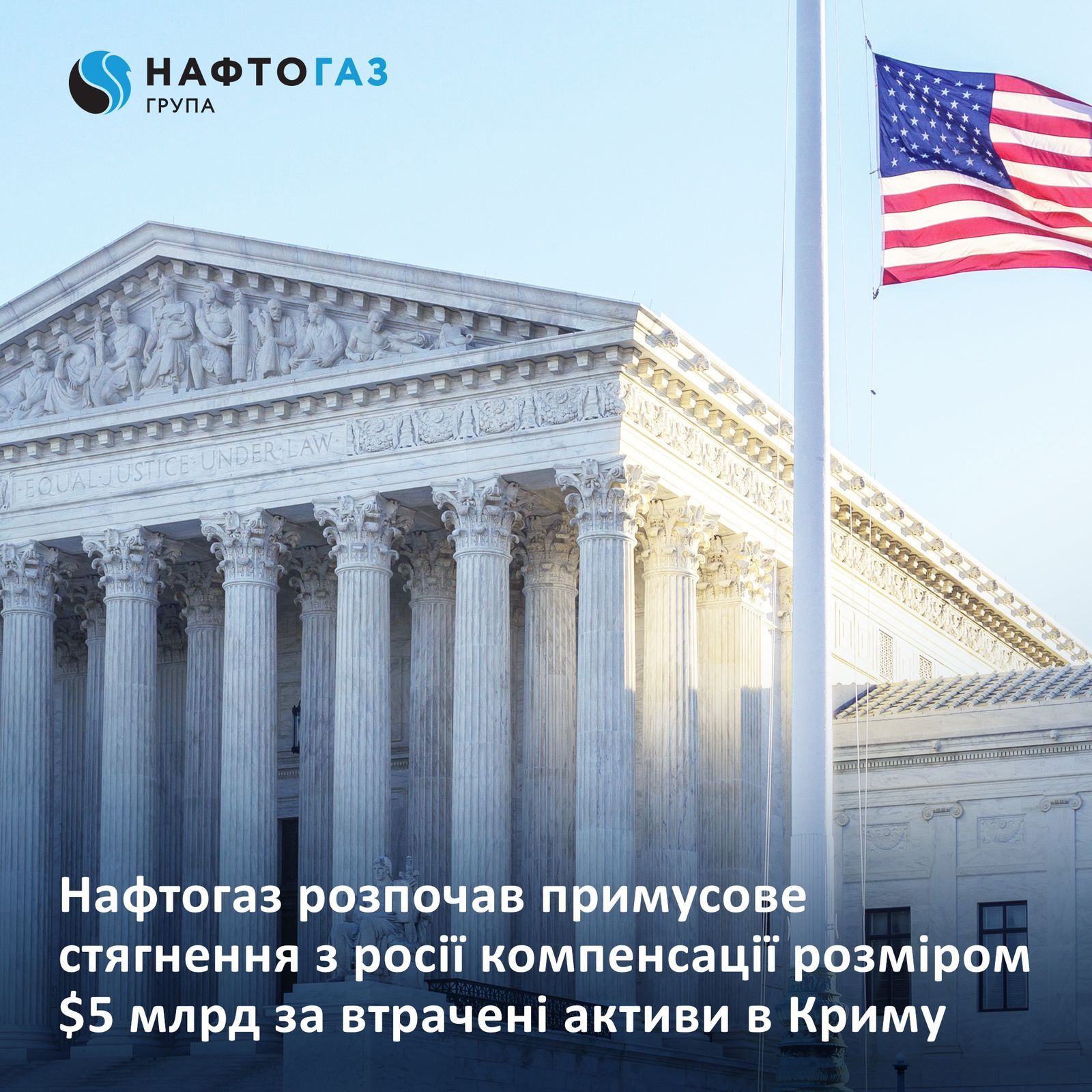 Стягнення з рф $5 млрд за активи в Криму: «​Нафтогаз» подав до суду в США