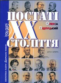 Були ж люди!..
