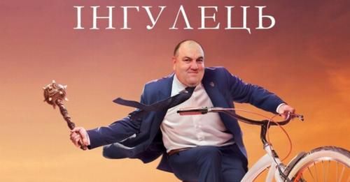 Юрій Горбунов зніматиме серіал «СМТ Інгулець» за бюджетні 33 млн попри скандал