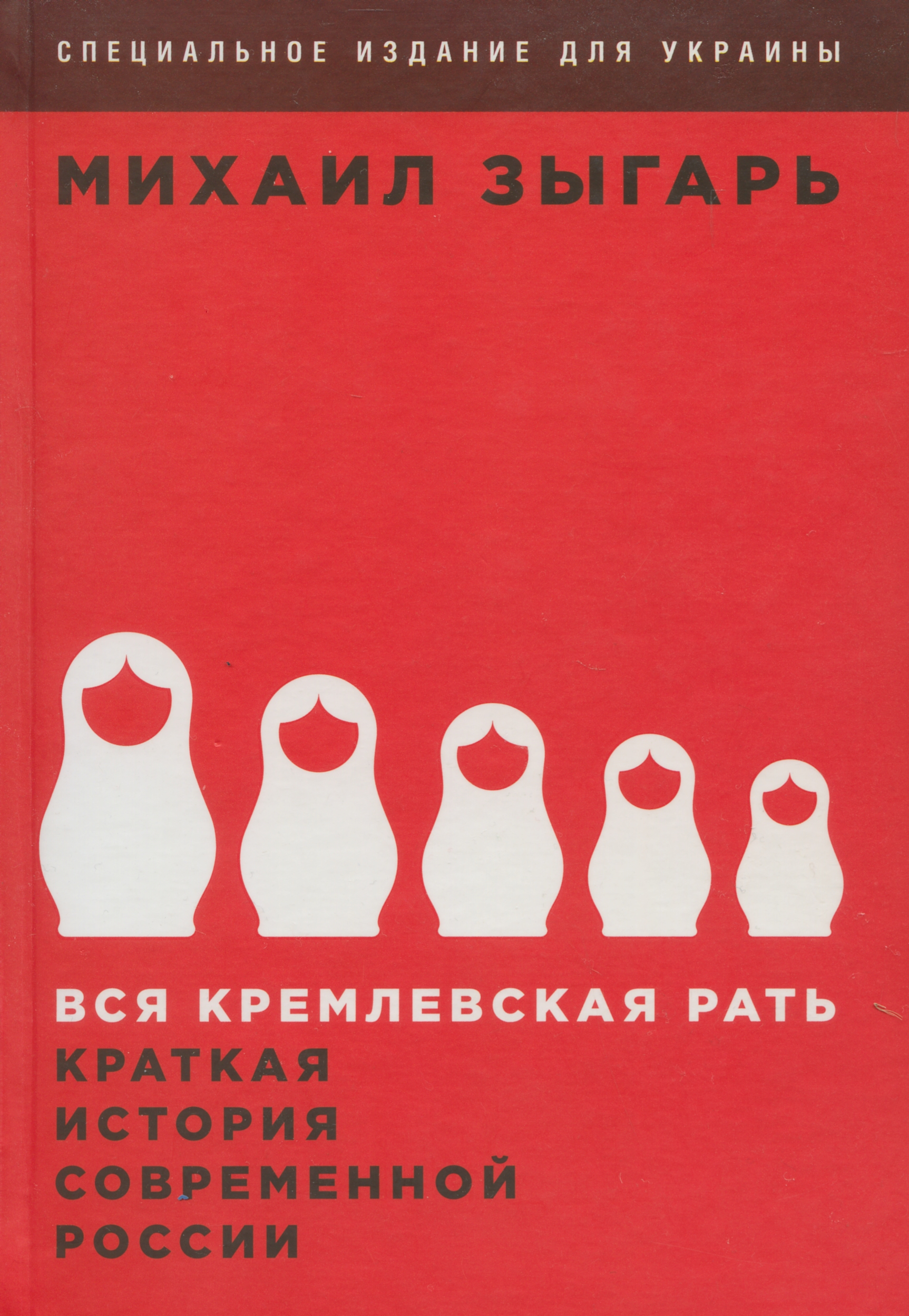 Про мешканців лабіринту зла: головне з книжки «Вся кремлевская рать: Краткая история современной России» Міхаіла Зиґаря