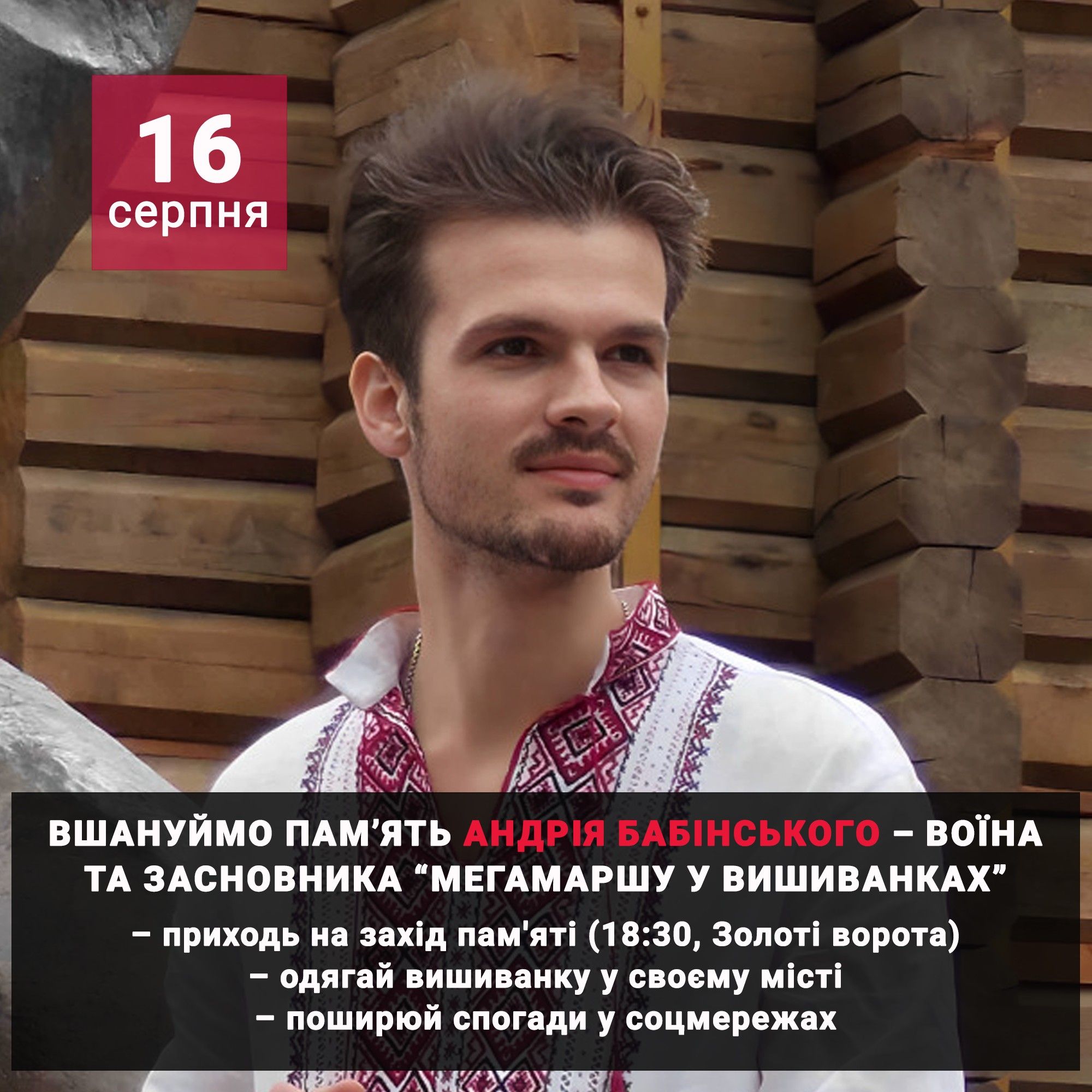 У Києві вшанують воїна та засновника «Мегамаршу у вишиванках» Андрія Бабінського