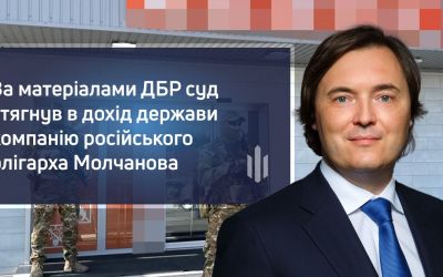 Суд стягнув в дохід держави компанію російського олігарха Молчанова – ДБР