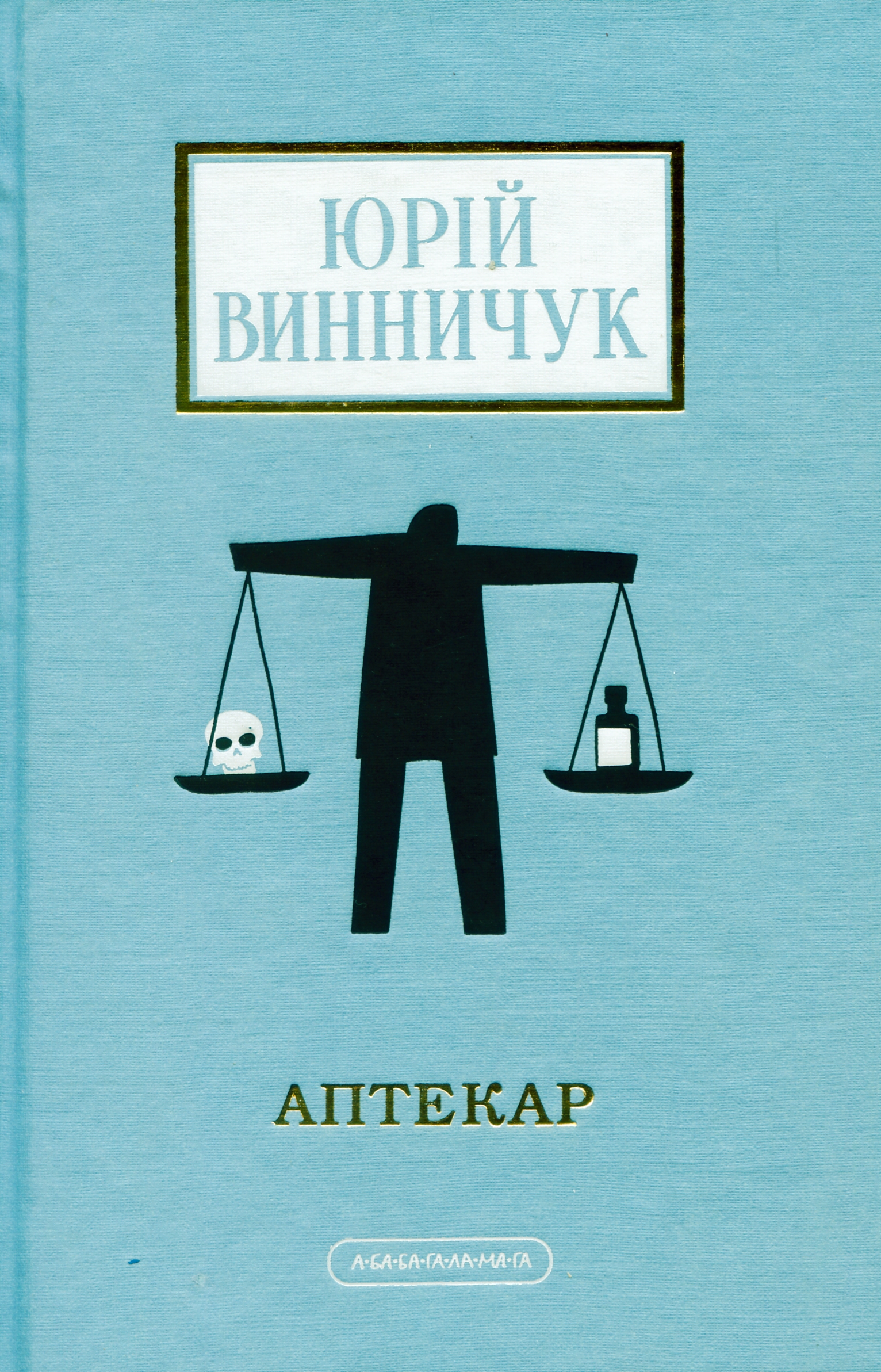 Винничук, класики та Єшкілєв