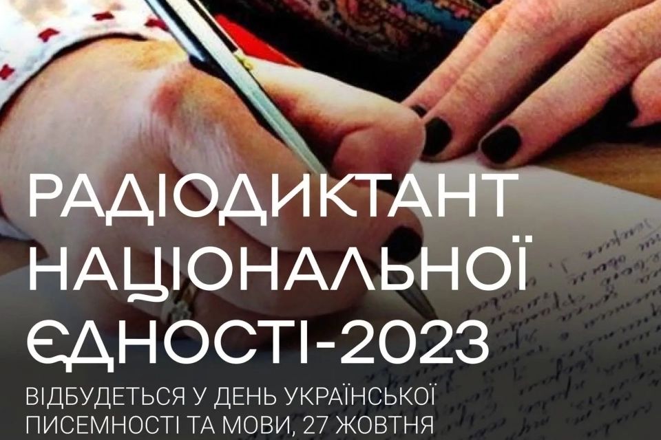 Дороги України: радіодиктант національної єдності відбудеться 27 жовтня
