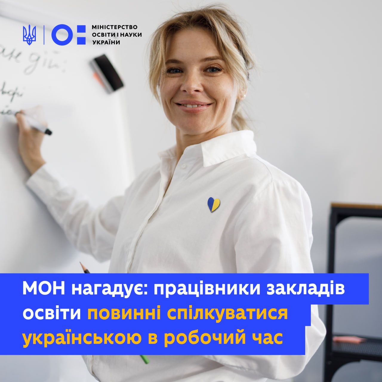 У робочий час освітяни повинні спілкуватися між собою українською - МОН