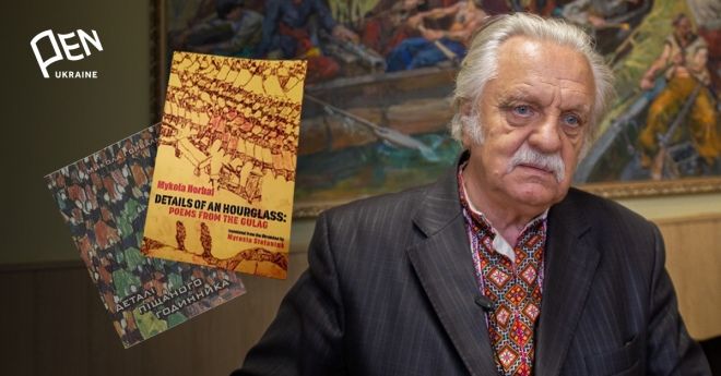 Микола Горбаль «Деталі піщаного годинника: вірші з ГУЛАГу»: книгу дисидента презентують англійською у Детройті