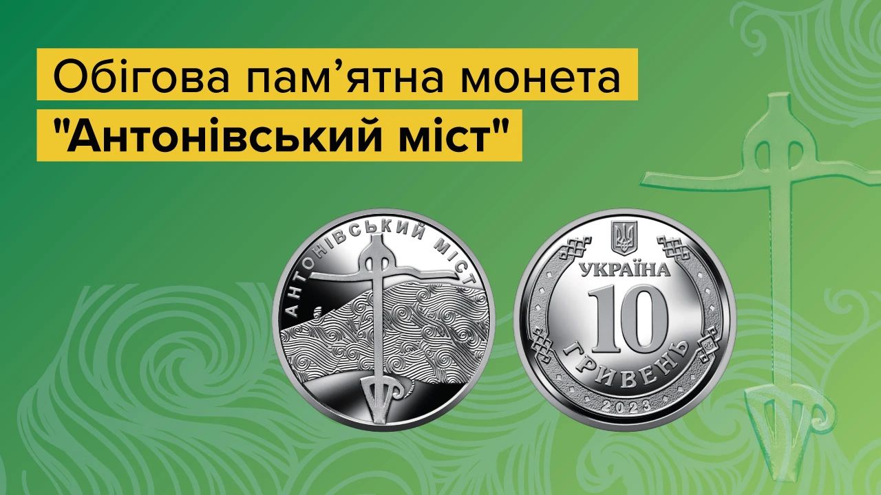 Нова пам’ятна монета "Антонівський міст" вийшла "в люди" 10 листопада.