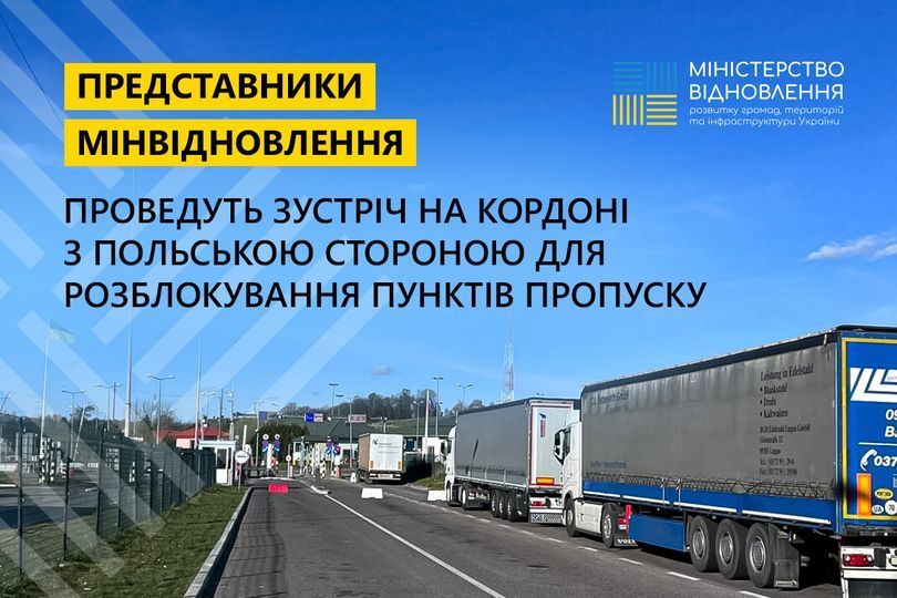 Роблокування пунктів пропуску: Україна та Польща проведуть зустріч на кордоні