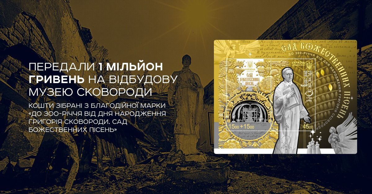 Збереження культурної пам’ятки: Укрпошта передала мільйон гривень на відновлення музею Сковороди