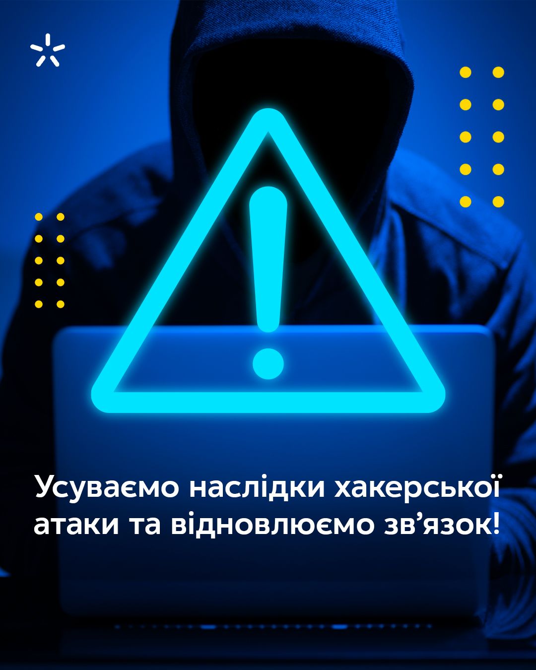 СБУ розслідує кібератаку на «Київстар» за вісьмома статтями ККУ