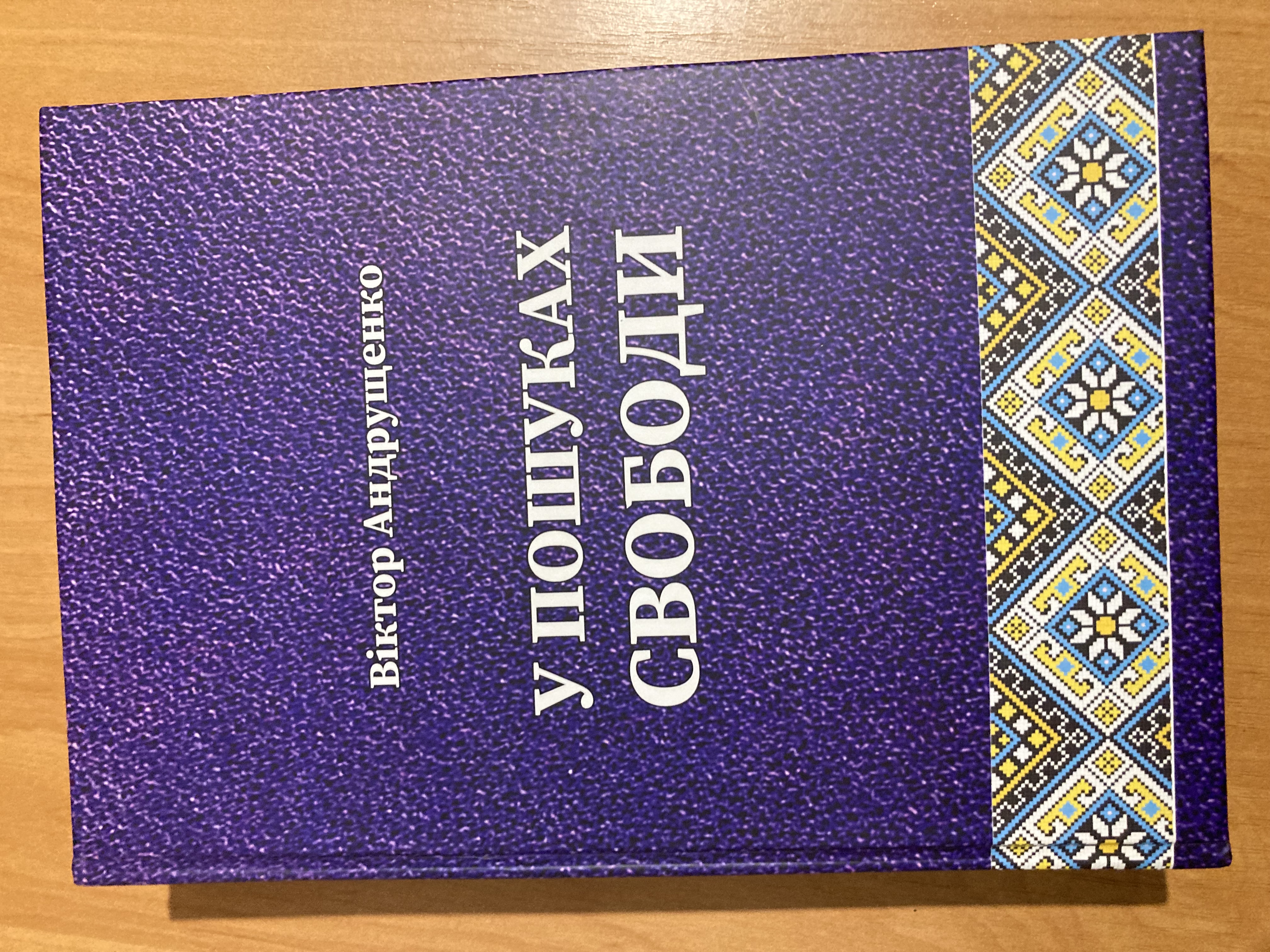 Потужна пора самоідентифікації: рецензія на книжку Віктора Андрущенка «У пошуках Свободи»