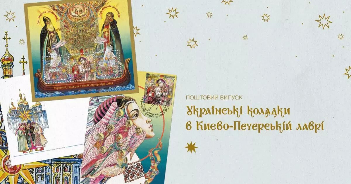 Українські колядки в Києво-Печерській лаврі: Укрпошта презентувала Різдвяний блок