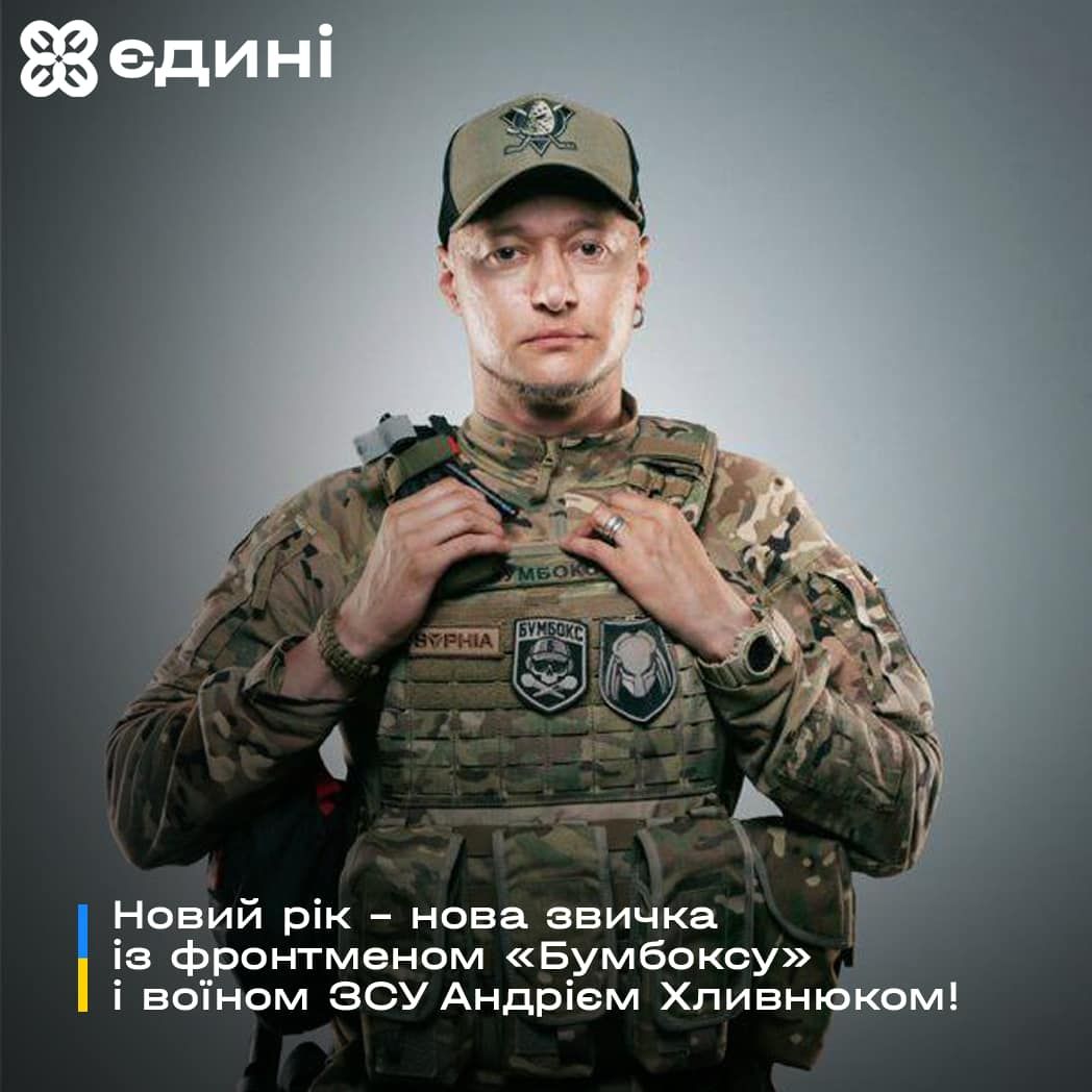 Фронтмен «Бумбоксу», воїн ЗСУ Хливнюк закликає розпочати рік з переходу на українську