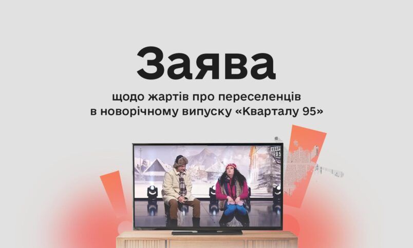 «Справа Кварталу-95»: комісія з журналістської етики зробила заяву щодо скандального шоу