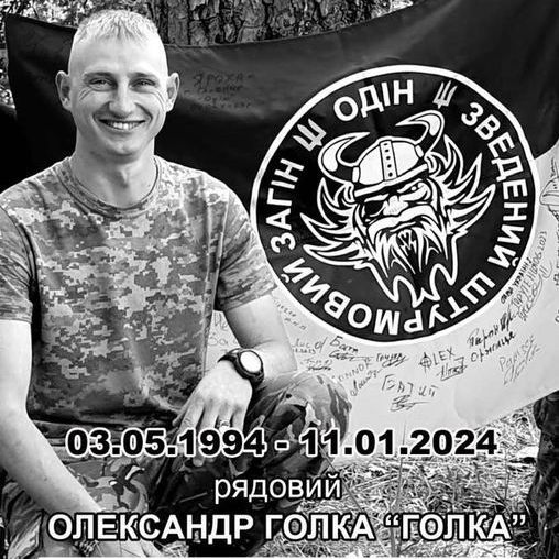 Штурмовик загону «ОДІН» Олександр Голка поліг у бою за Авдіївку