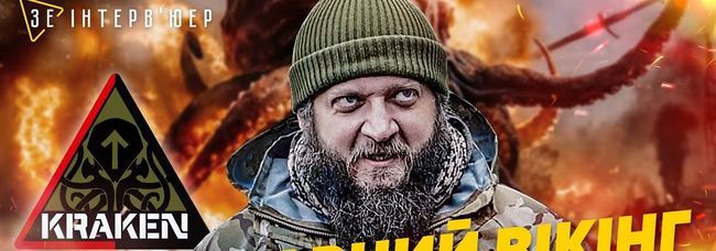 Українці круто билися завжди - розвідник спецпідрозділу «Кракен» Вікінг
