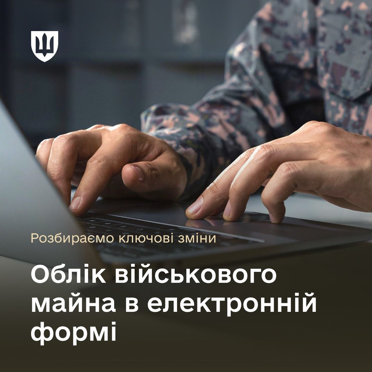Міноборони запроваджує електронні журнали обліку військового майна