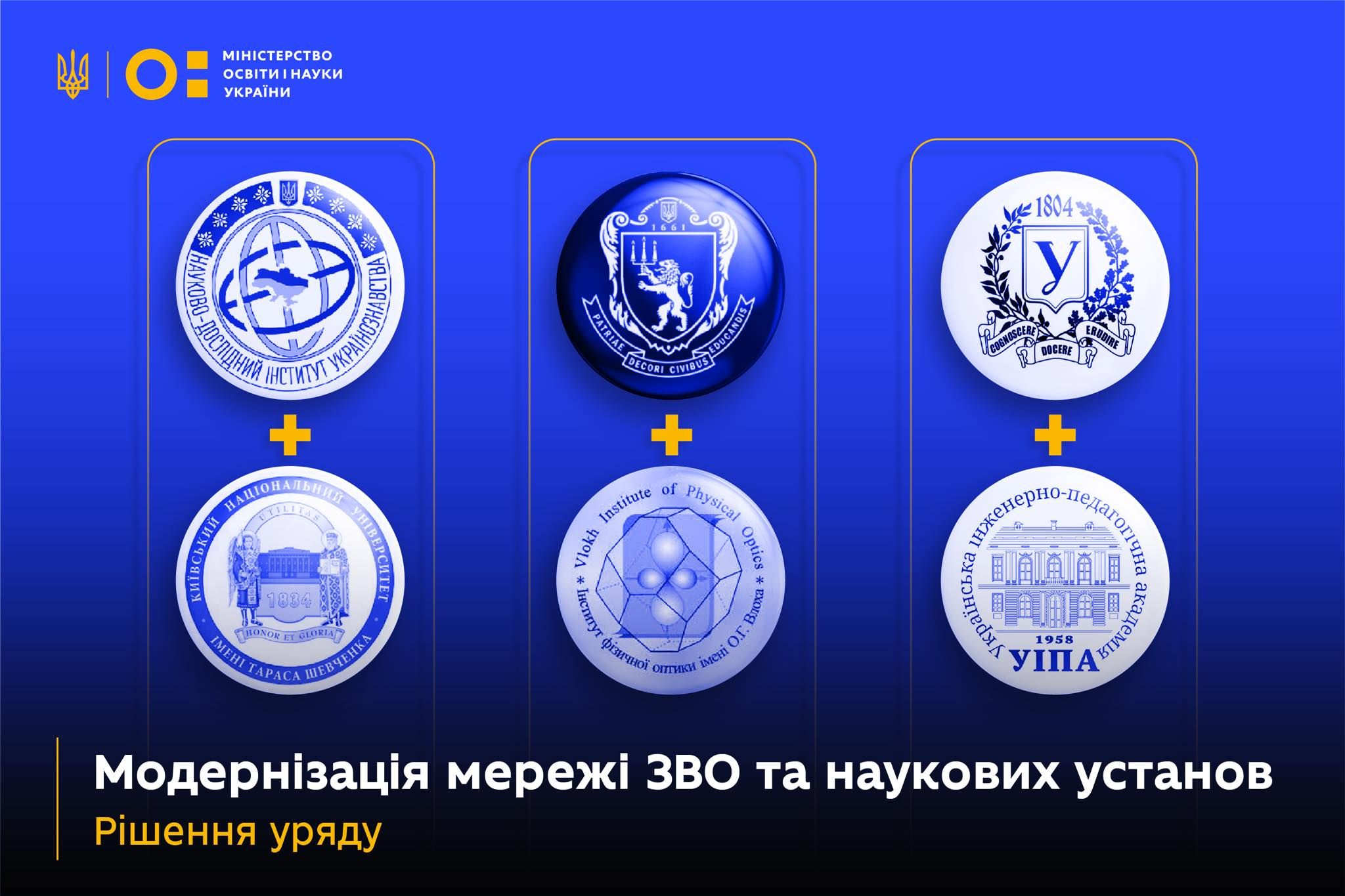 Модернізація: до університетів Шевченка, Франка і Каразіна приєднають кілька ВНЗ