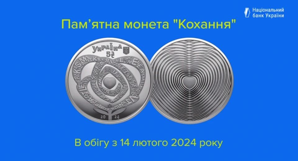 «Кохання» на День Святого Валентина: НБУ вводить нову пам'ятну монету