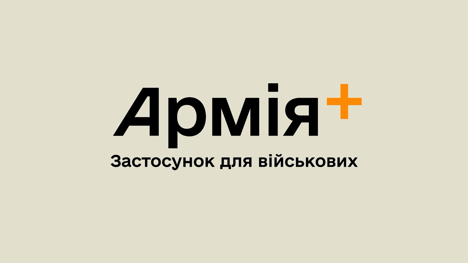 «Армія+»: Міноборони працює над онлайн-сервісами для військових