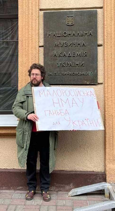 Проти імені російського композитора  у назві НМАУ протестує шевченківський  лауреат Ілля Разумейко.