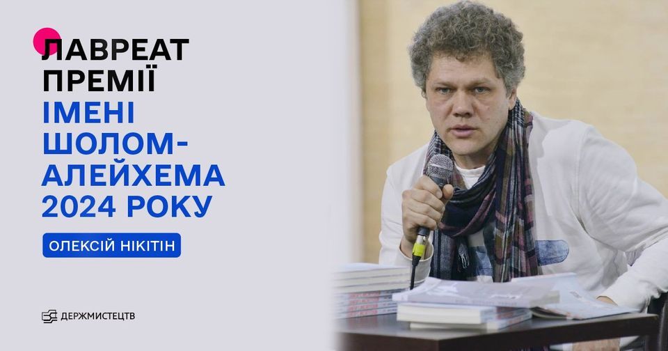 Премія Шолом-Алейхема: лавреатом став письменник Олексій Нікітін