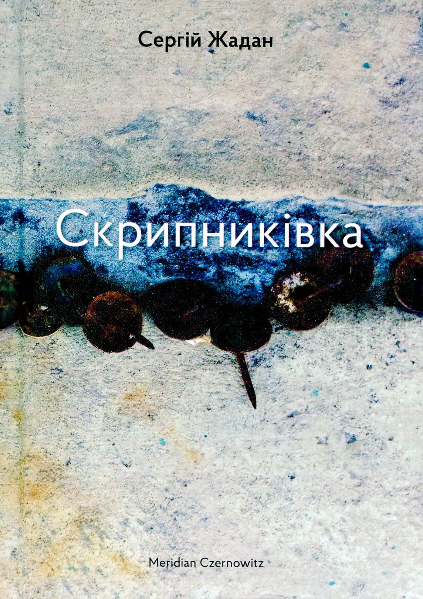 «Він пішов. Ну і все»: рецензія на збірку віршів Сергія Жадана «Скрипниківка»