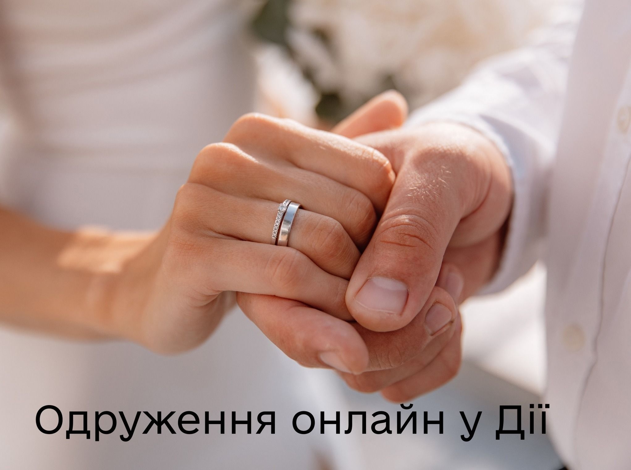 Весілля в «Дії»: одружитись можна в пару кліків