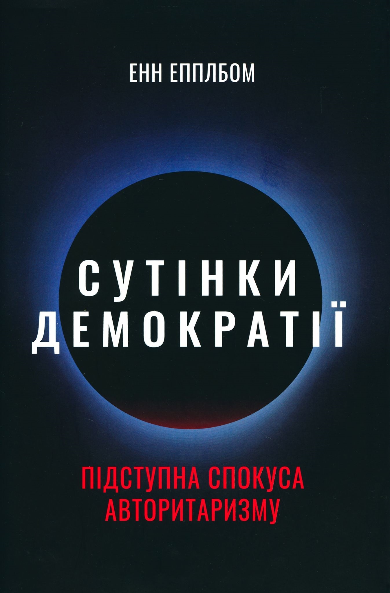Інституції як лінія Маннергейма: рецензія на  «Сутінки демократії» Енн Епплбом