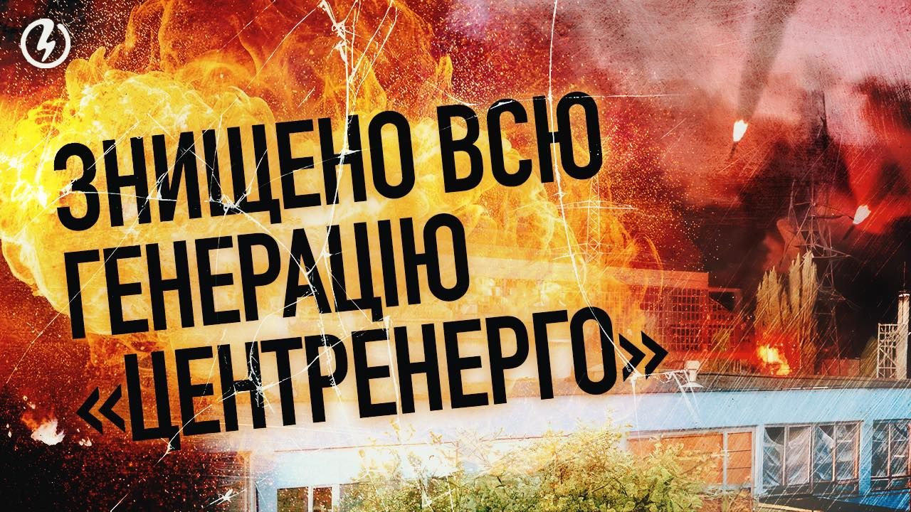 Трипільську ТЕС знищено ракетною атакою росіян – Центренерго