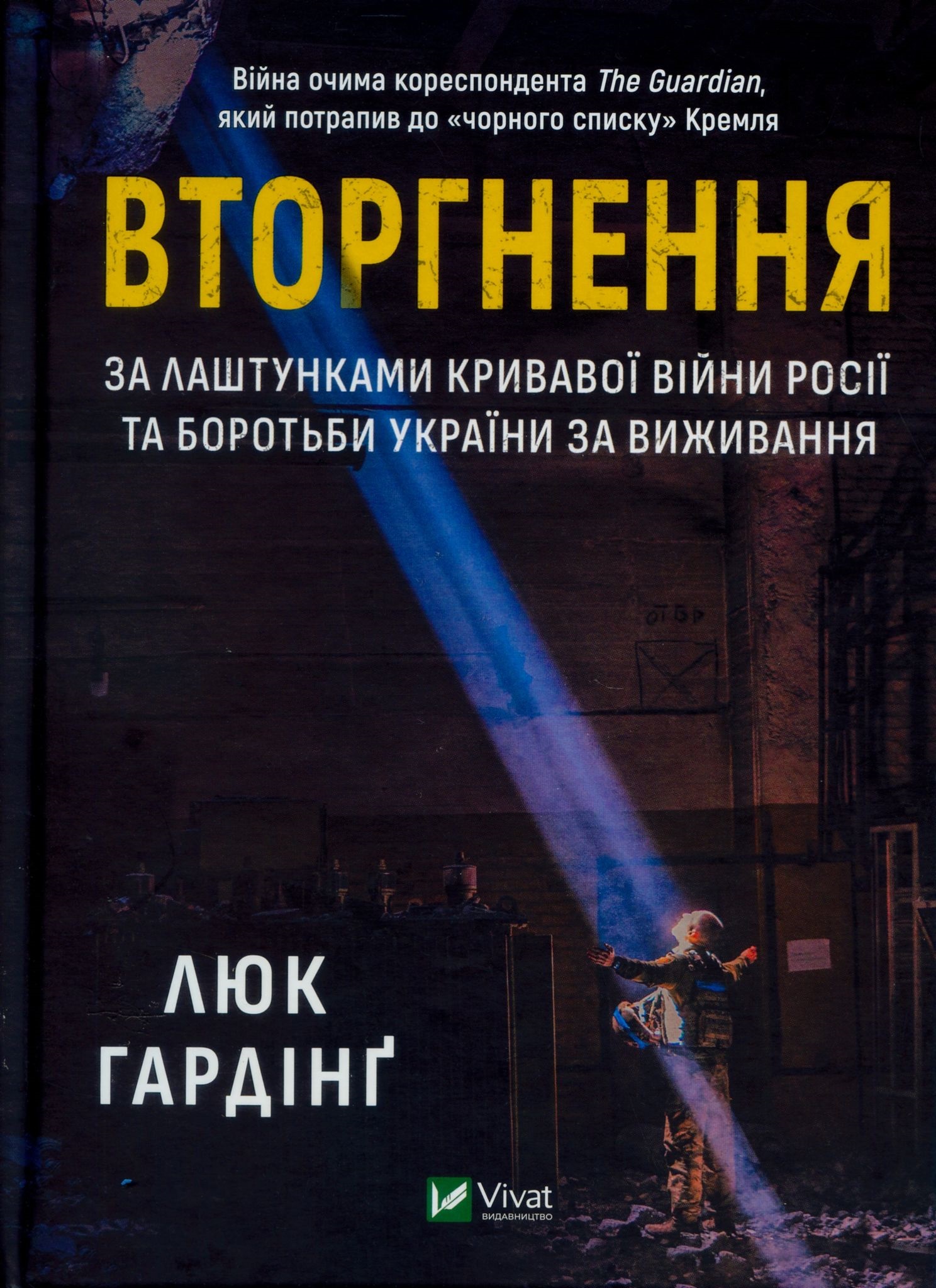 Розслідувач фанатизму: рецензія на книжку Люка Гардінґа «Вторгнення»