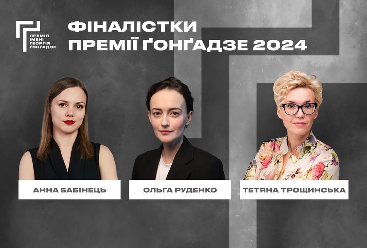 Оголошено номінантів журналістської премії імені Георгія Ґонґадзе