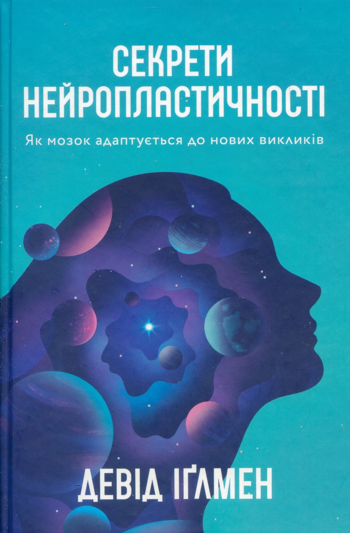 Нейробіолог Девід Іґлмен: крок у крок з науковою фантастикою