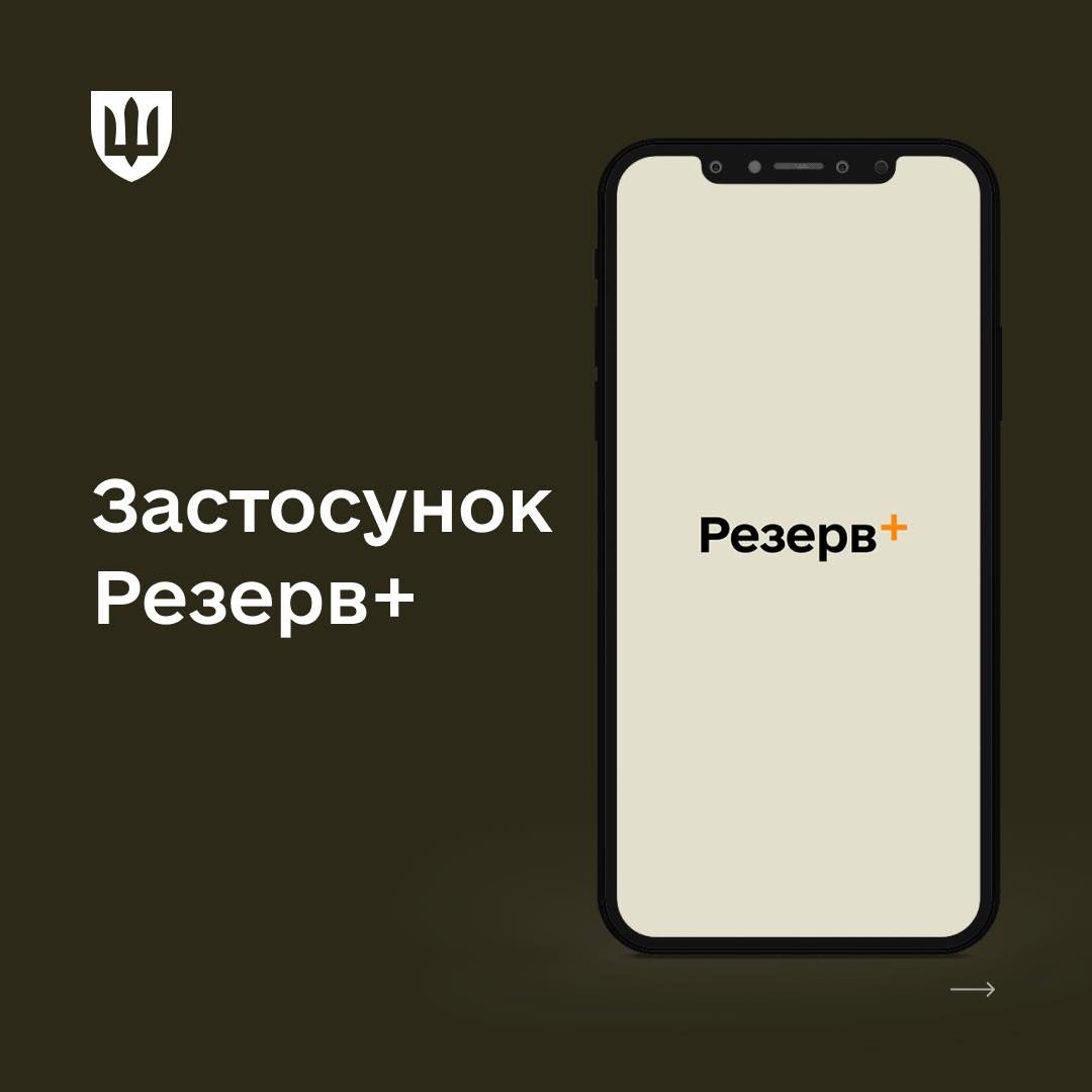 «Резерв+»: у перші години авторизувалося понад 150 тисяч українців
