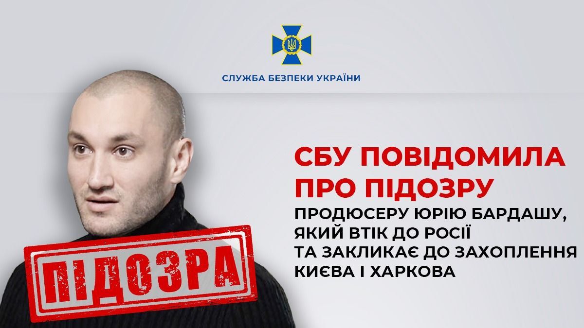Продюсер Юрій Бардаш підозрюється у пропаганді війни