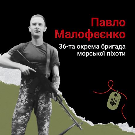 Морпіх Павло Малофеєнко «Художник» удостоєний звання «Герой України» (посмертно)