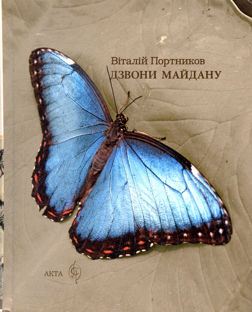Два Портникови: магія мовленого, алхімія писаного