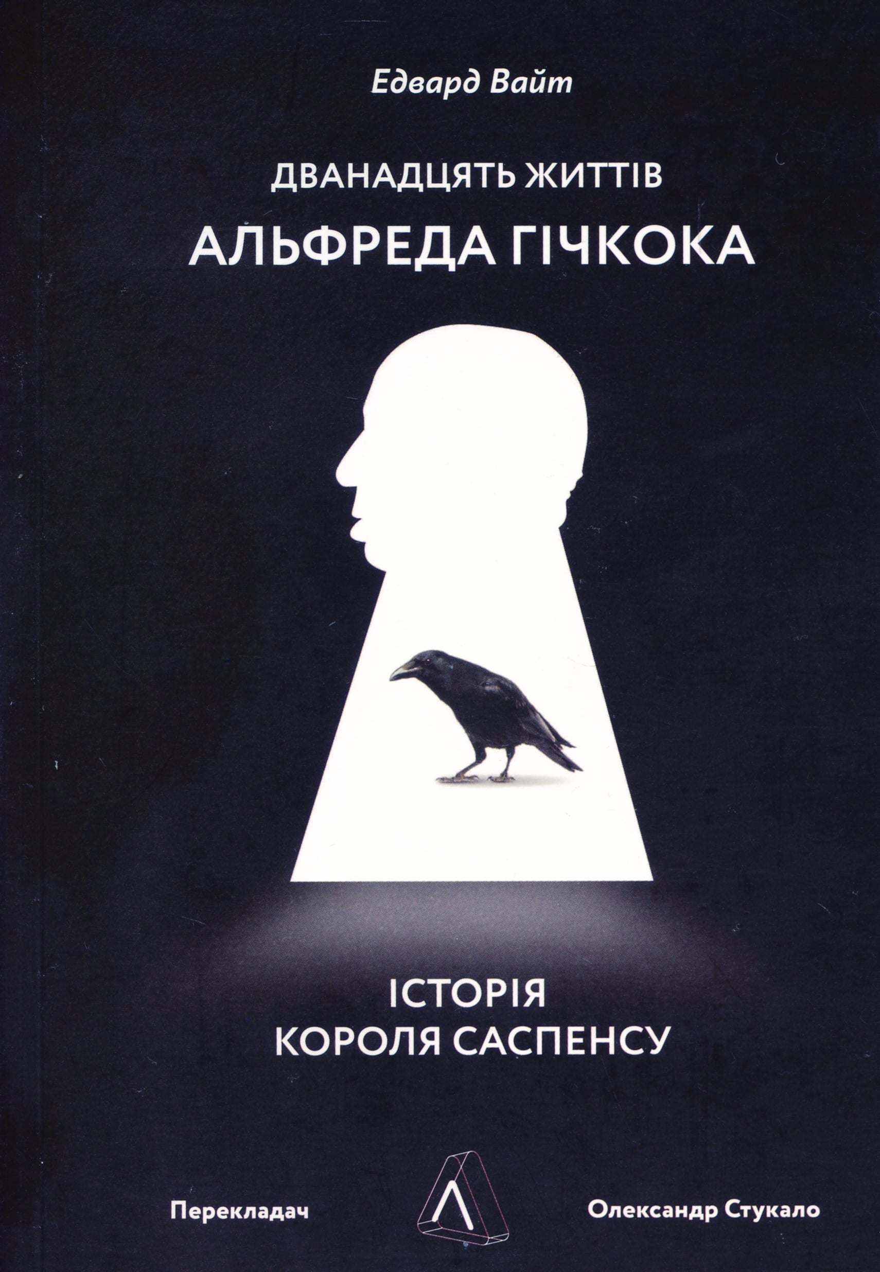 Кіноікона: дванадцятиликий герой Альфред Гічкок