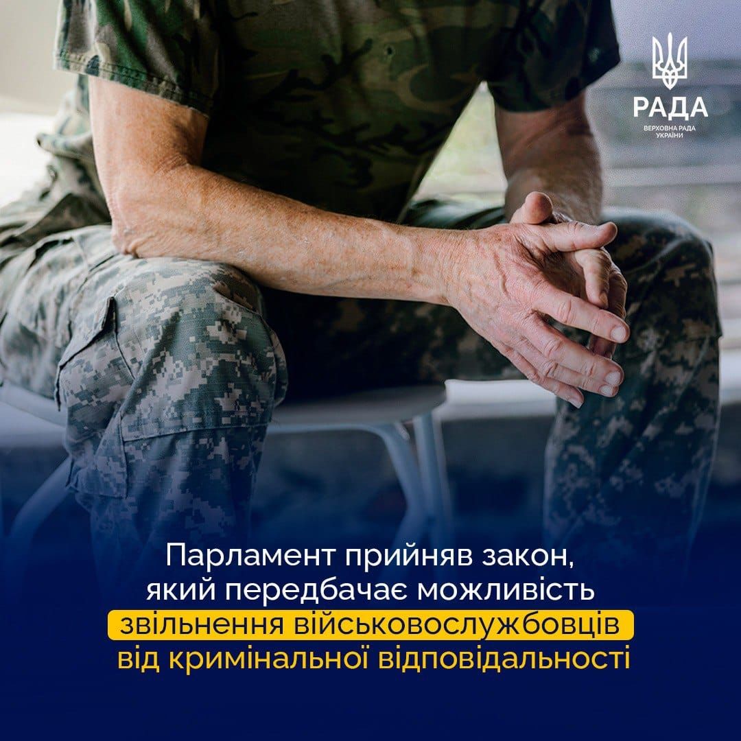 У Раді підтримали звільнення військових від відповідальності за СЗЧ та дезертирство